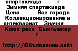 12.1) спартакиада : 1974 г - VI Зимняя спартакиада › Цена ­ 289 - Все города Коллекционирование и антиквариат » Значки   . Коми респ.,Сыктывкар г.